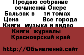 Продаю собрание сочинений Онере Бальзак в 15-ти томах  › Цена ­ 5 000 - Все города Книги, музыка и видео » Книги, журналы   . Красноярский край